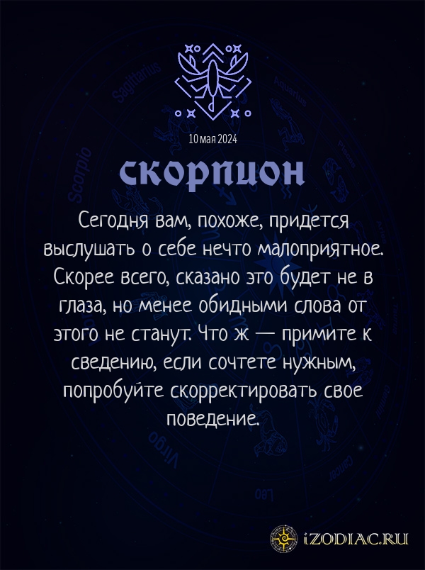 Скорпион - гороскоп картинка