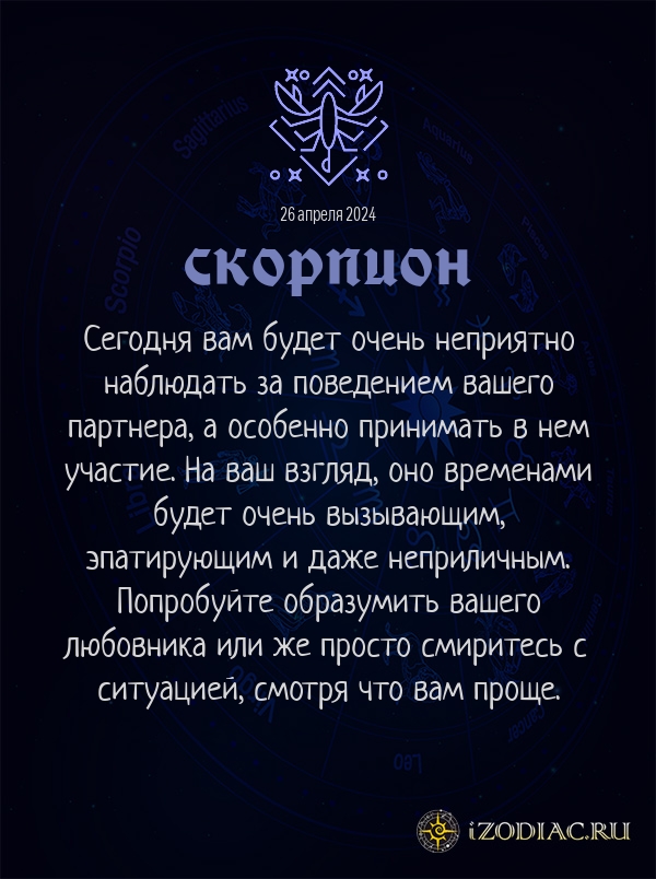 Скорпион - гороскоп картинка