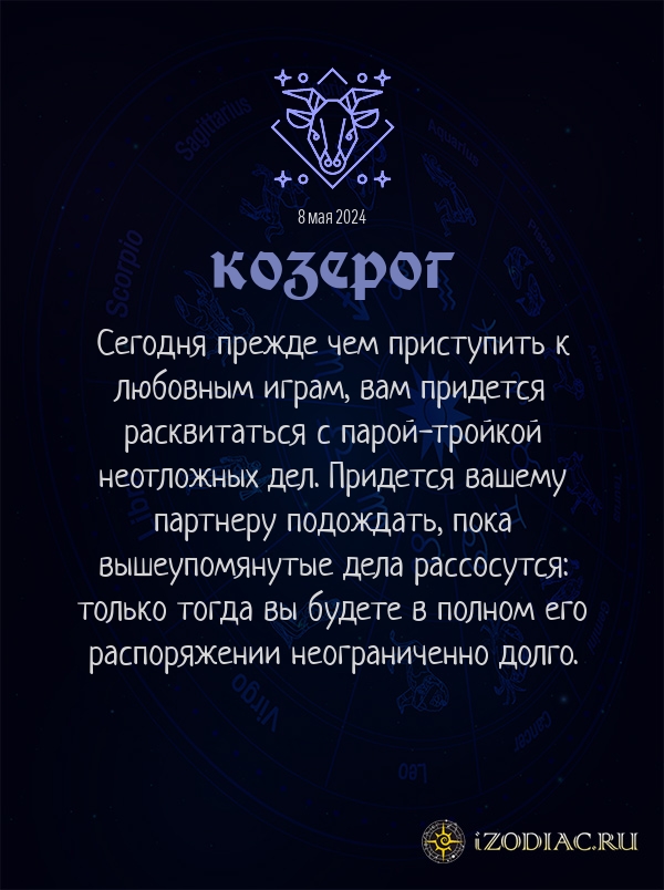 Козерог - гороскоп картинка