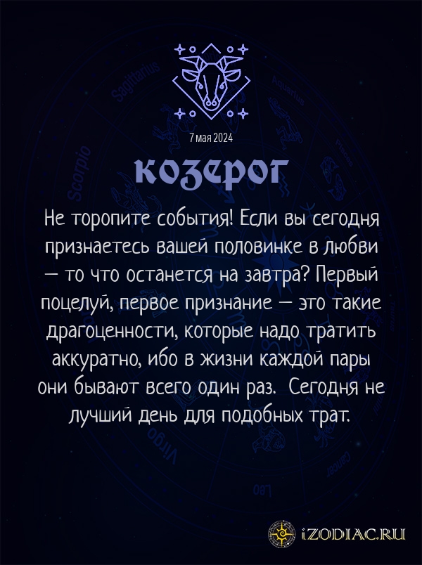 Козерог - гороскоп картинка